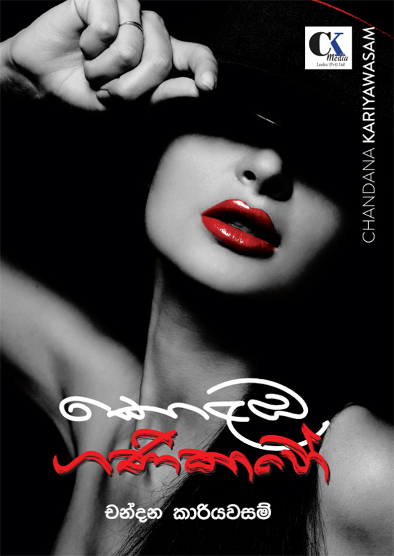 කොළඹ ගණිකාවෝ - Colaba Ganikawo