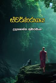 ස්වර්ණරාගය - Swarnaragaya