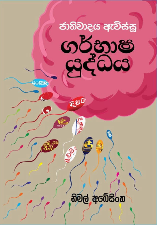 ජාතිවාදය ඇවිස්සු ගර්භාෂ යුද්ධය-  JATHIWADAYA EVISSU GARBHASHA YUDDHAYA