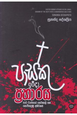 පාස්කු ඉරිදා ප්‍රහාරය -  Pasku Irudina Praharaya