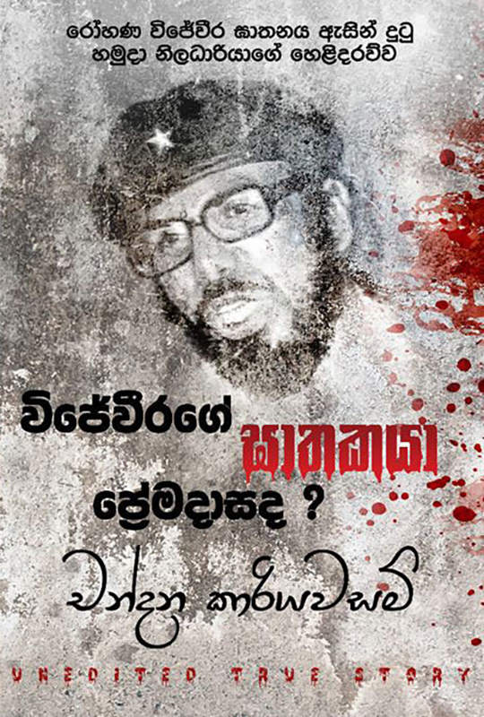 විජේවීරගේ ඝාතකයා ප්‍රේමදාසද ? - Wijeveerage Ghathakaya Premadasada ?