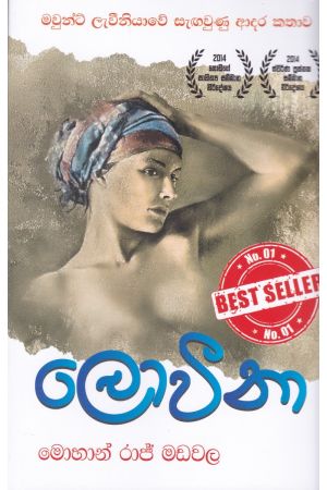 ලෝවීනා - loveena