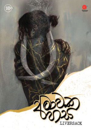 අමාවක හස - Amawaka hasa