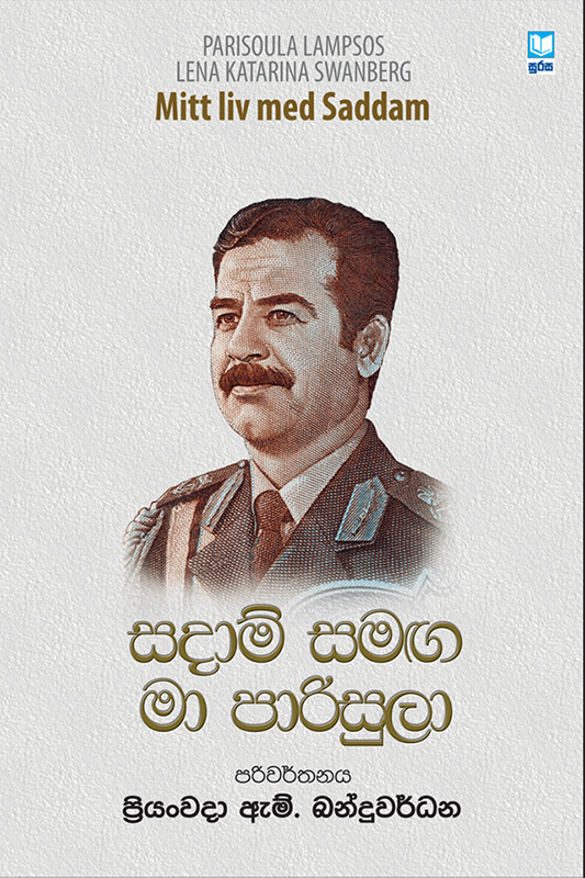 සදාම් සමඟ මා පාරිසුලා