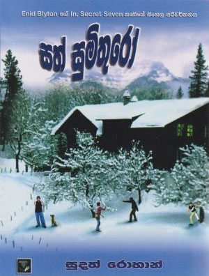 සත් සුමිතුරෝ - Sat Sumithuro