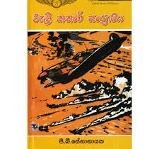 වැලි කතරේ සංග්රාමය - Weli kathare sangramaya