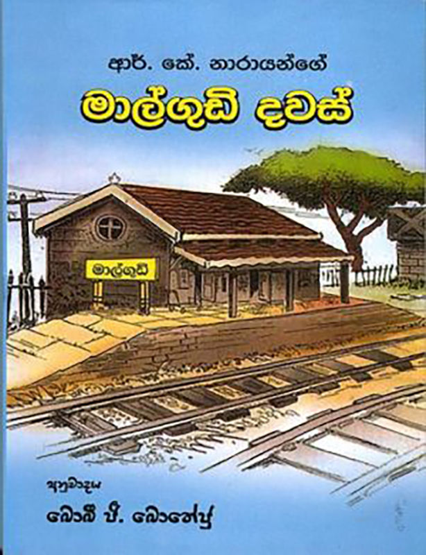 මාල්ගුඩි දවස් - Malgudi dawas