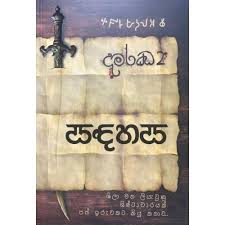 සදහස[දමරඣ 2] - Sandahasa