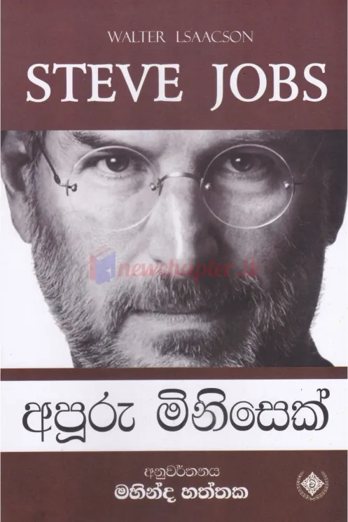 අපූරු මිනිසෙක් - STEVE JOBS