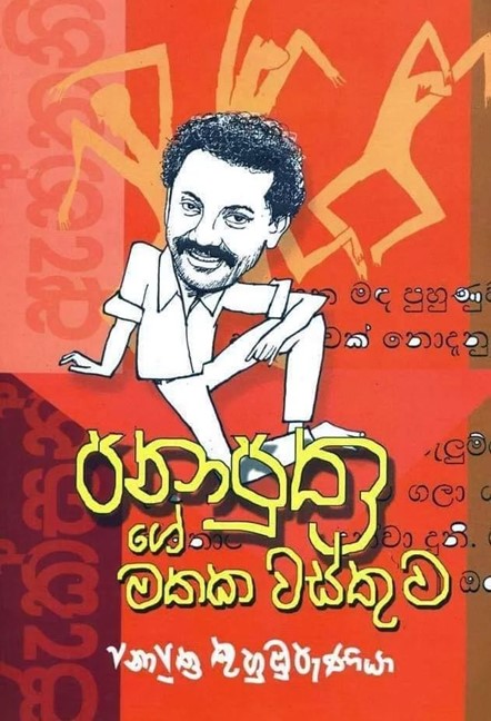 "පනාපුත්රගේ මතක වස්තුව - panaputhrage mathaka wasthuwa"