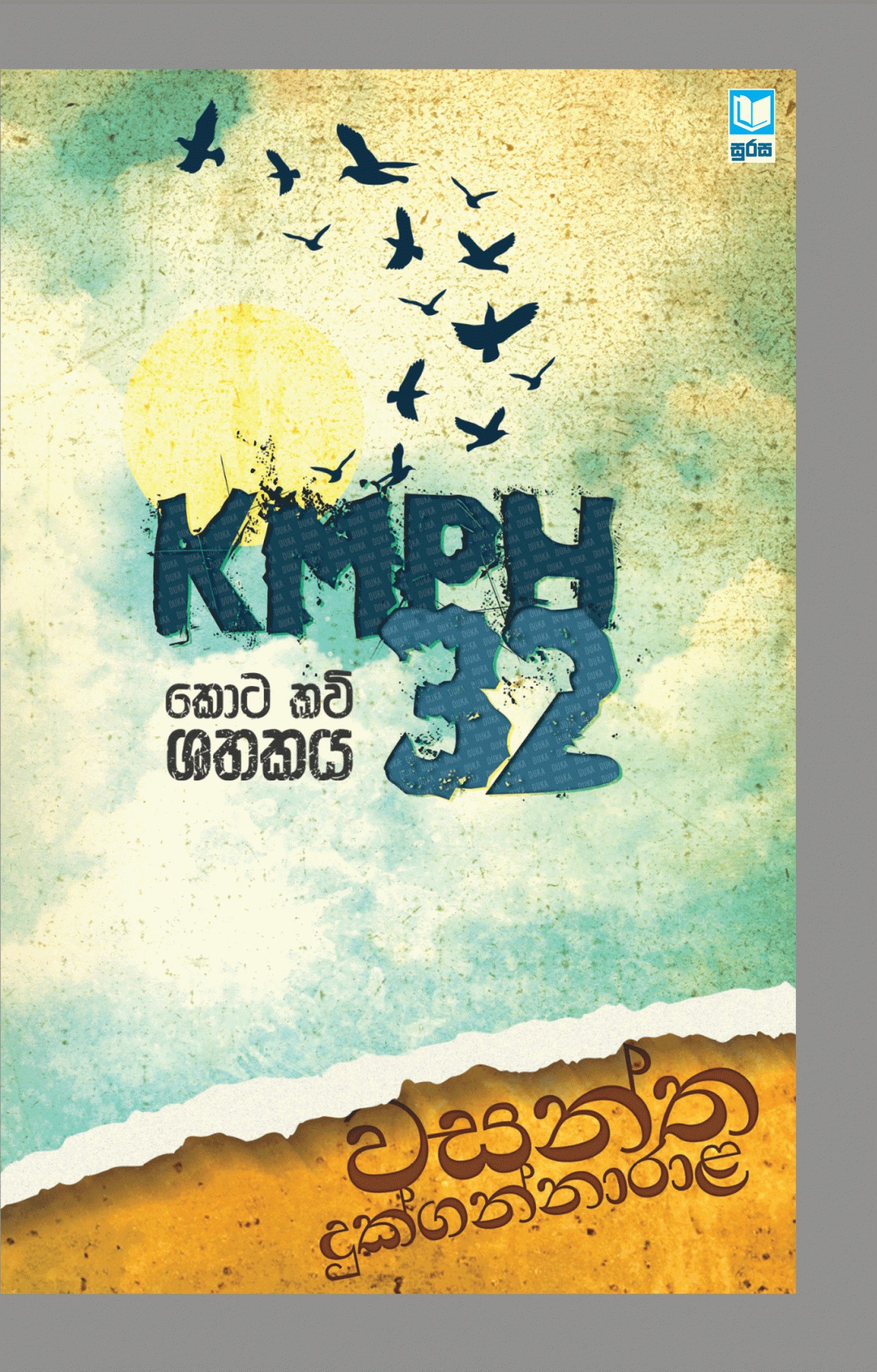 KMPH32 කොට කවි ශතකය - KMPH32 KOTA KAVI SHATAKAYA book cover