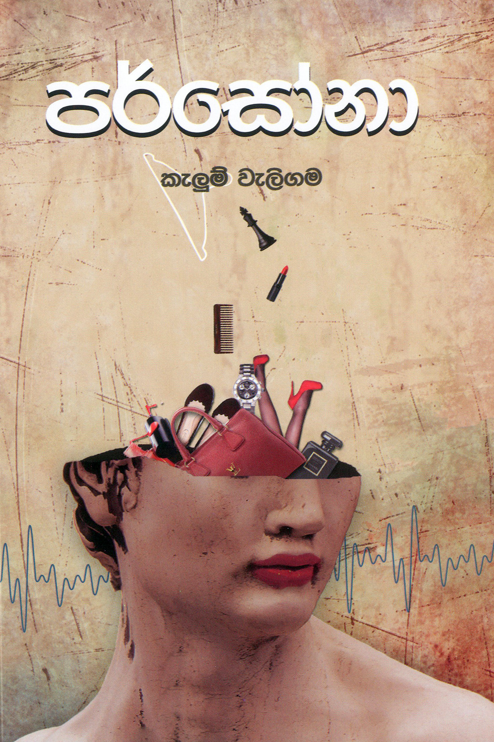 පර්සෝනා - Parsona