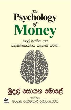 මුදල් සොයන මොළේ  The Psychology of Money