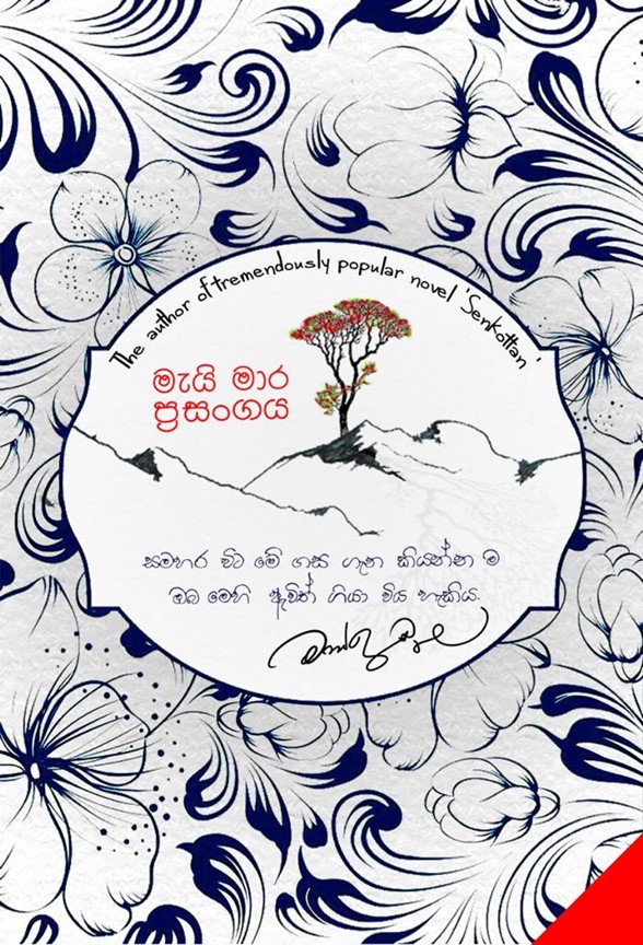 මැයි මාර ප්‍රසංගය - Mai Maara Prasangaya