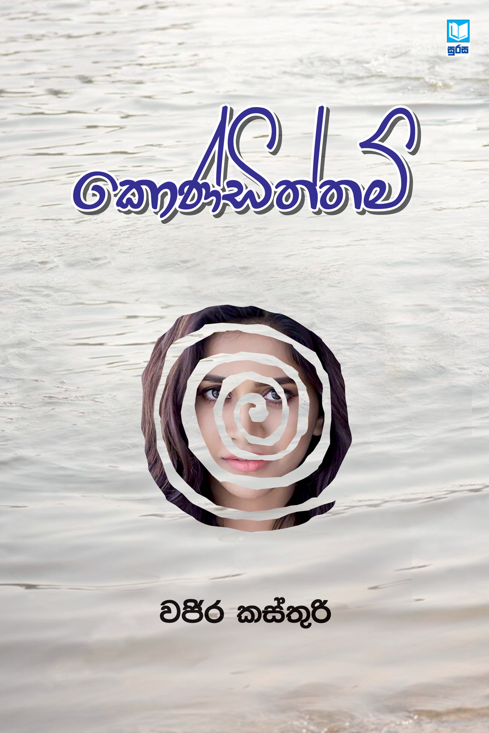 කොණ්ඩිත්තම්