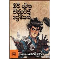 ඔව් මේක වින්ටේජ් ප්‍රේමයක් - Ow meka vintage premayak book cover