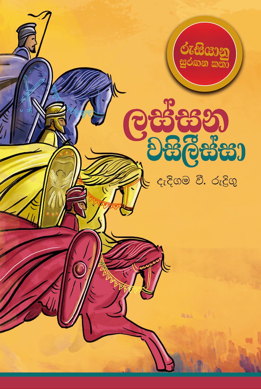 ලස්සන වසිලිස්සා - LASSANA WASILISSA