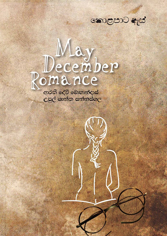 කොළපාට ඇස්-May December Romance