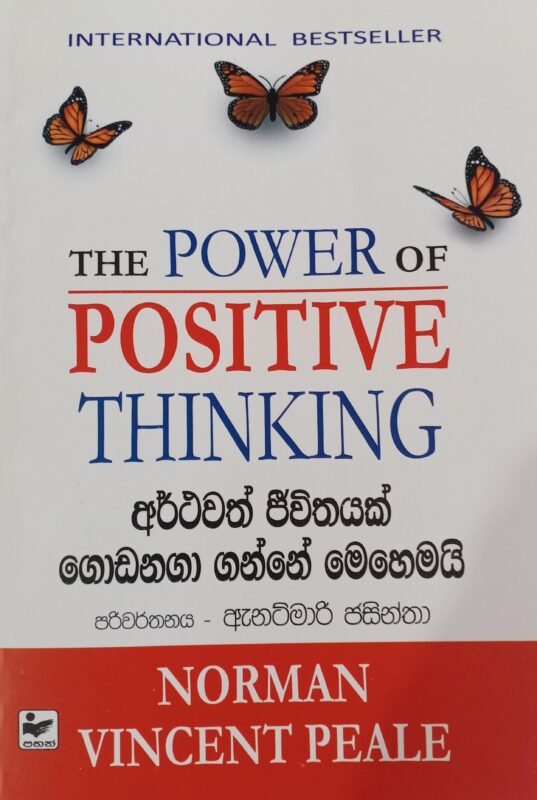 අර්ථවත් ජීවිතයක් ගොඩනගා ගන්නේ මෙහෙමයි - The Power of Positive Thinking