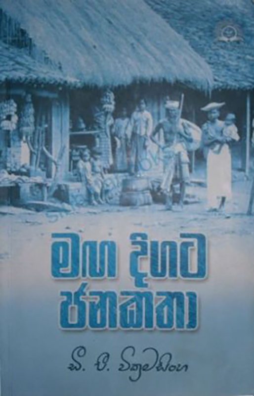 මඟ දිගට ජනකතා 1 - maga digata janakatha