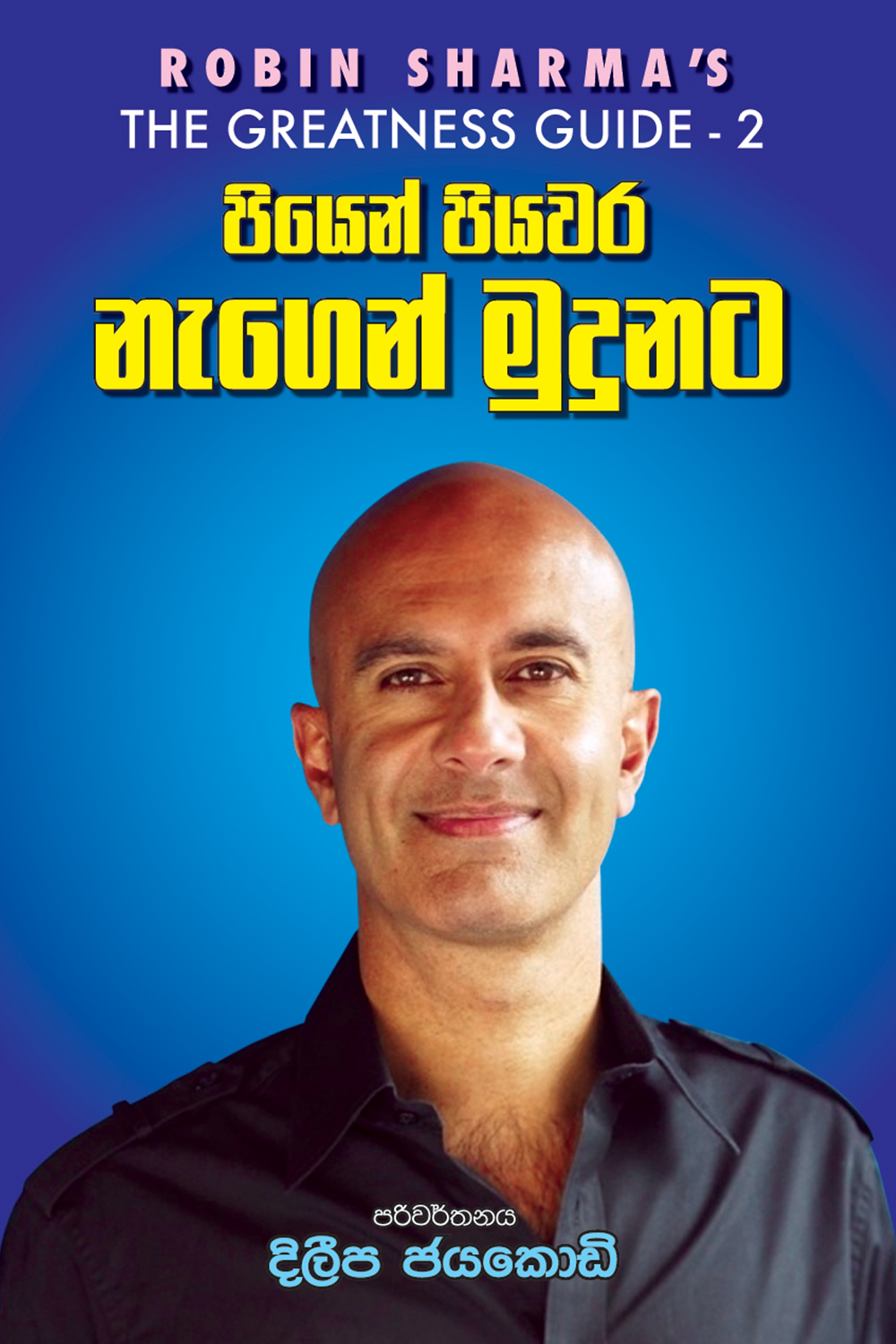පියෙන් පියවර නැගෙන් මුදුනට
