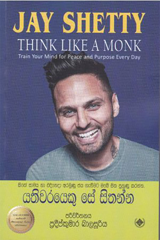 යතිවරයෙකු සේ සිතන්න - YATHIWARAYEKU SE SITHANNA