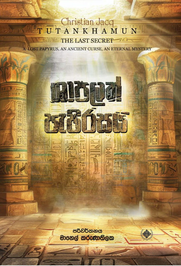 ශාපලත් පැපිරසය Shapalath Pepiras