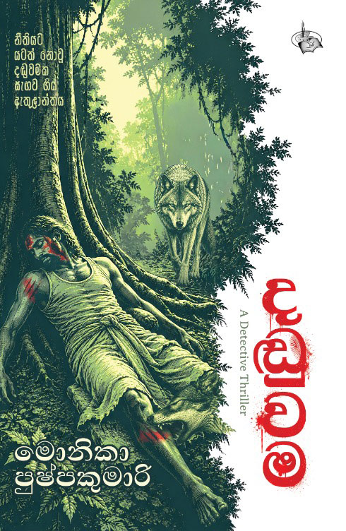 DADUWAMA - දඬුවම book cover