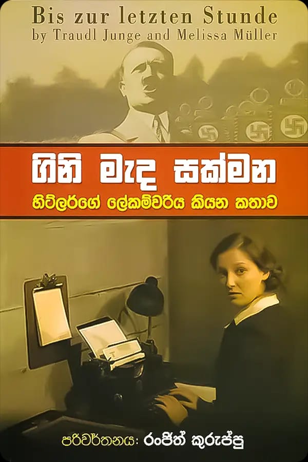 ගිනි මැද සක්මන - Gini mada sakmana