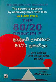 දියුණූවේ උපරිමයට 80/20 ක්‍රමවේදය - Diyunuwe uparimayata 80/20 kramawedaya
