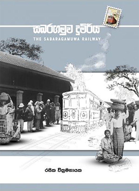 සබරගමුව දුම්රිය