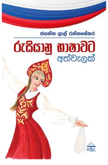 රුසියානු භාෂාවට අත්වැලක් - Rusiyanu Bhashavata Athvalak