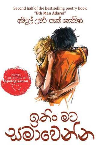 ඉතින් මට සමාවෙන්න  - Ithin Mata Samawenna book cover