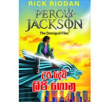පර්සි ජැක්සන් සහ උපදෙවි ලිපිගොනු - Percy jackson saha upadevi lipigonu