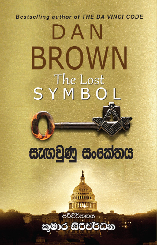 සැඟවුණු සංකේතය - Sangawunu Sankethaya
