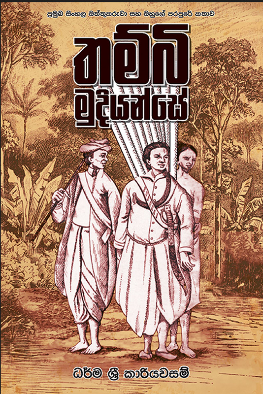 තම්බි මුදියන්සේ -  Thambi Mudiyanse