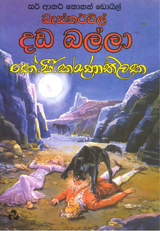 බැස්කර්විල් දඩ බල්ලා - Baskervilles dhada balla