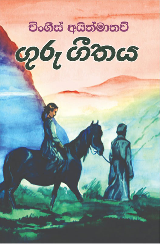 ගුරු ගීතය - Guru-Geethaya කෙහෙලි ප්රකාශන