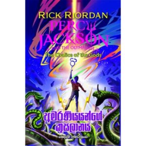 අමරණීයයන්ගේ කුසලානය - Percy jackson and the olympians,the chalice of the gods