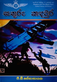 සතුරු කදවුර - Sathuru kandawura