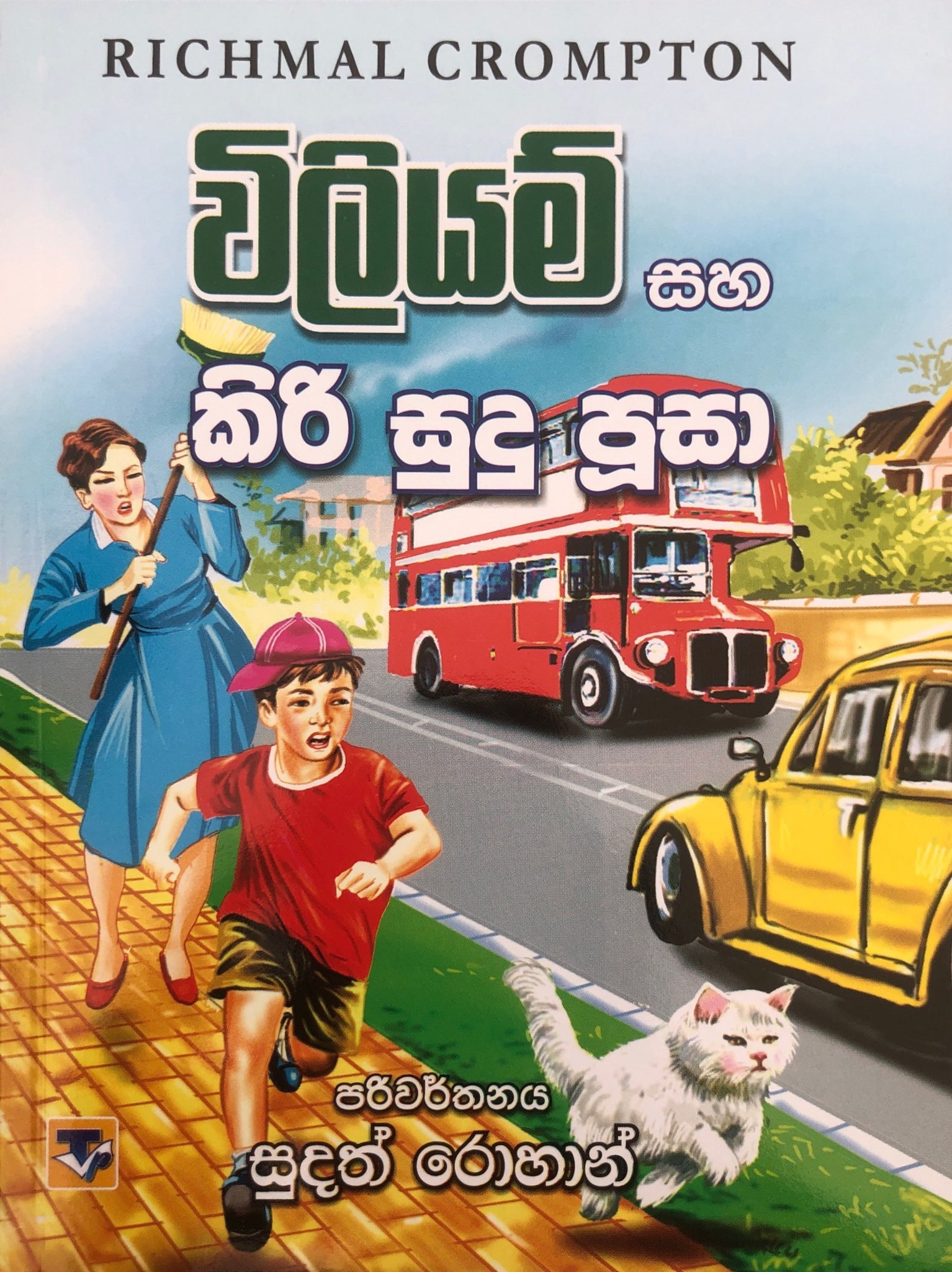 විලියම් සහ කිරි සුදු පූසා - William saha kiri sudu poosa