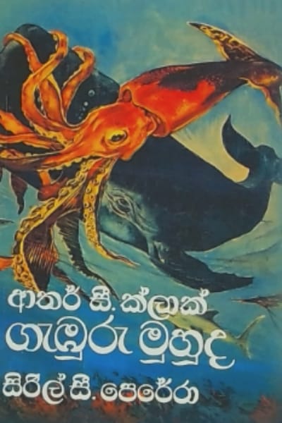 ගැඹුරු මුහුද - Gamburu muhuda