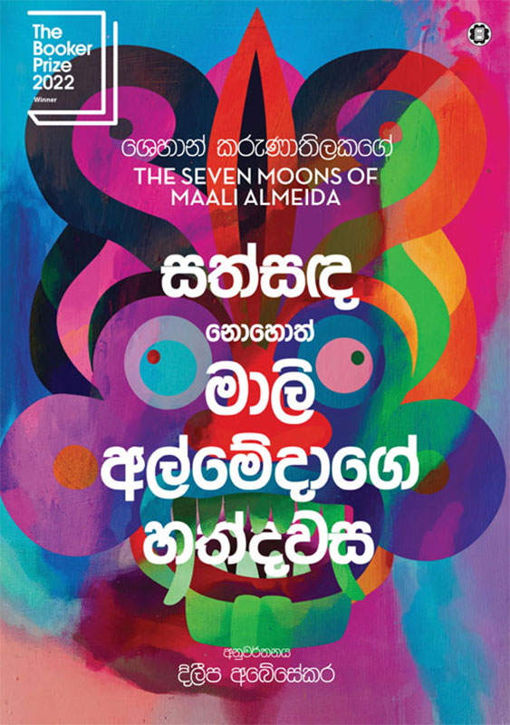 සත්සඳ නොහොත් මාලි අල්මේදාගේ හත්දවස